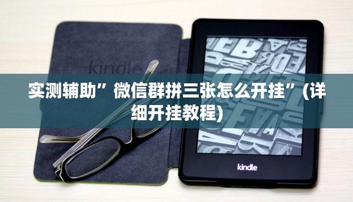 实测辅助”微信群拼三张怎么开挂”(详细开挂教程)