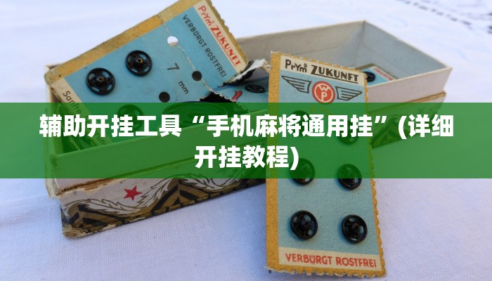 辅助开挂工具“手机麻将通用挂”(详细开挂教程)
