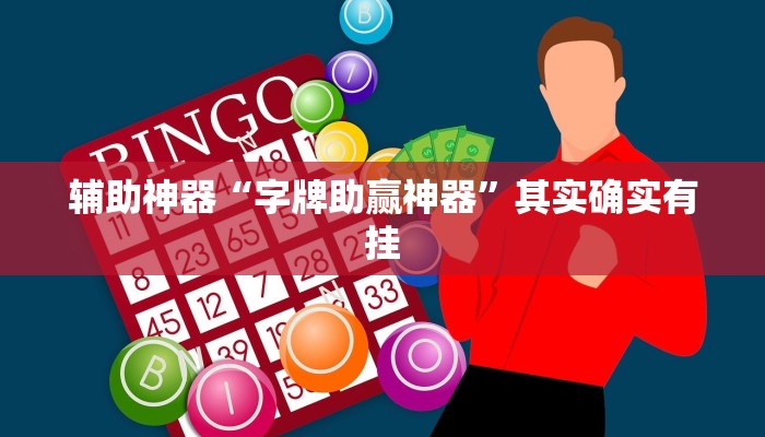 辅助神器“字牌助赢神器”其实确实有挂